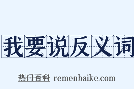 我要说反义词是什么意思的图片